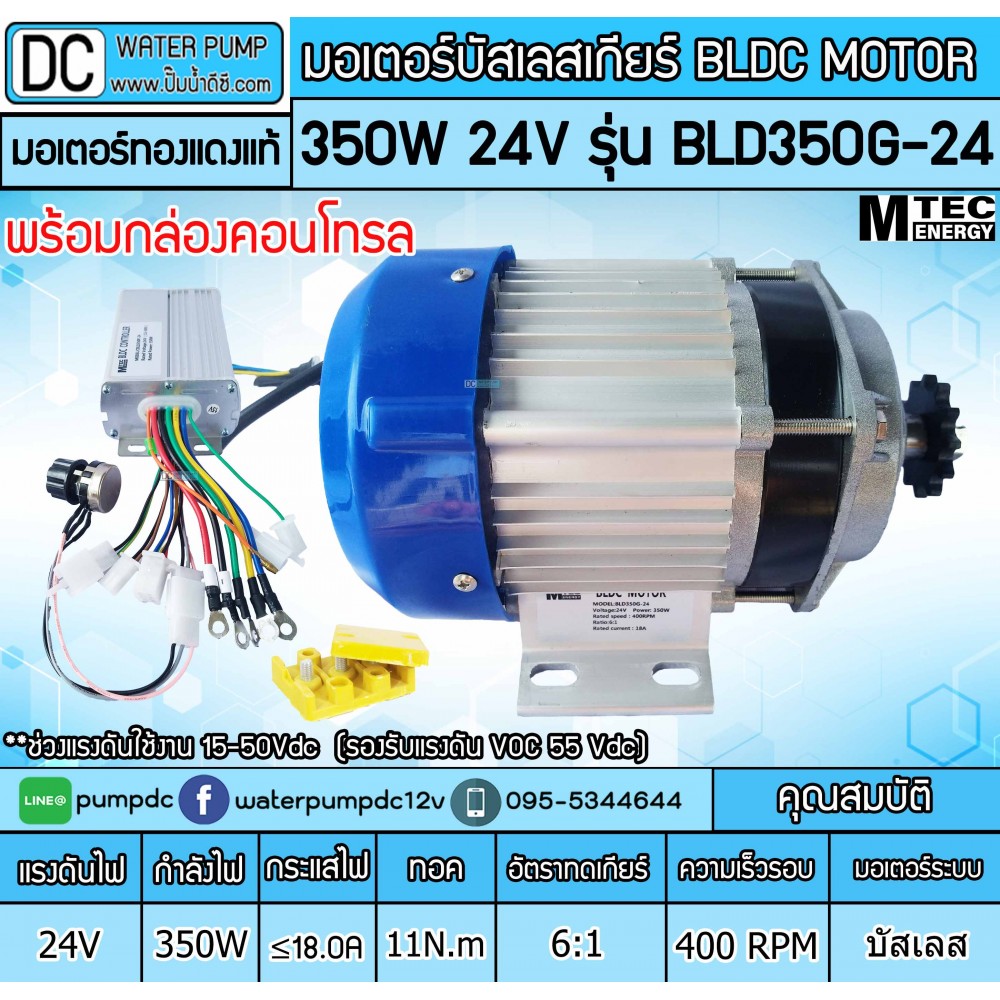 มอเตอร์บัสเลส เกียร์ 350W 24V BLDC (พร้อมกล่องคอนโทรล)